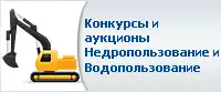 Конкурсы и аукционы - Недропользование и Водопользование